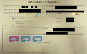 自動車重量税納付書