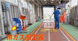 排ガス検査